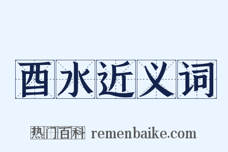 酉水近义词是什么意思的图片